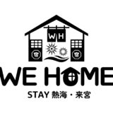 WEHOME 5店舗目 「熱海・来宮」OPENしました✨
