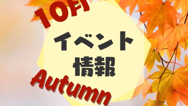 10月イベント情報