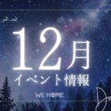 12月イベント情報