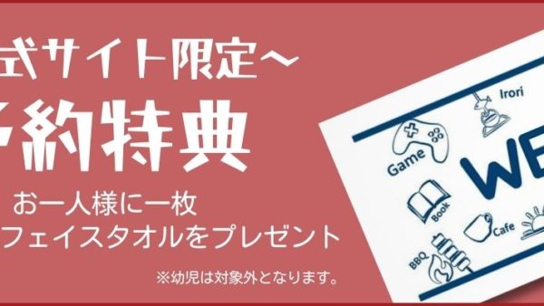 【公式サイト予約限定】オリジナルタオルをプレゼント