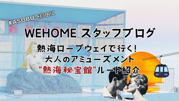 熱海ロープウェイで行く!大人のアミューズメント「熱海秘宝館」ルート紹介