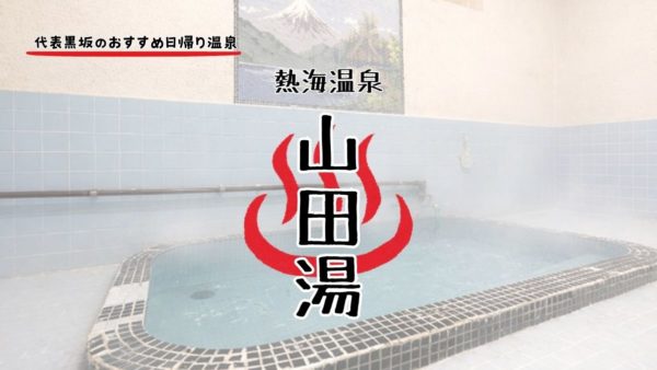 【地元に愛されるレトロ温泉「山田湯」】