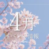 4月イベント情報