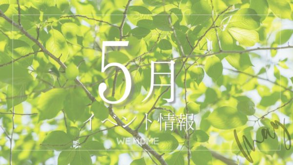 5月イベント情報
