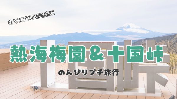 2月の熱海でのんびりプチ旅行