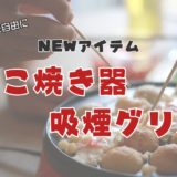 🍳新アイテム導入！