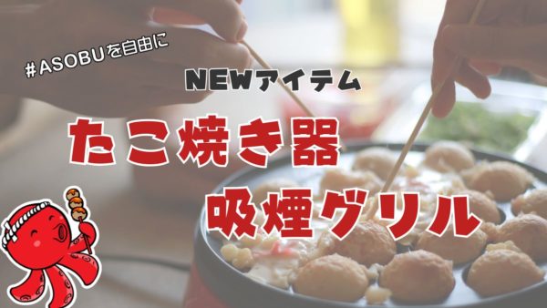 🍳新アイテム導入！