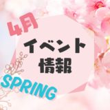 4月イベント情報