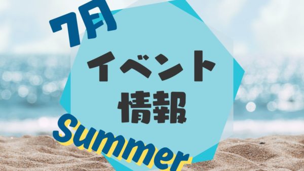 7月イベント情報