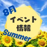 8月イベント情報
