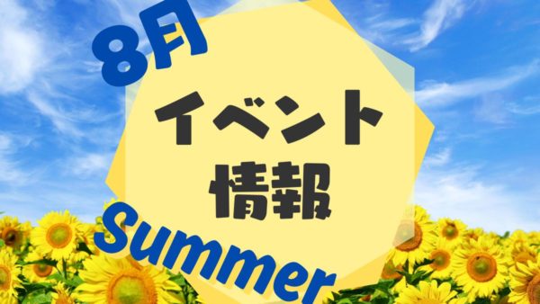 8月イベント情報