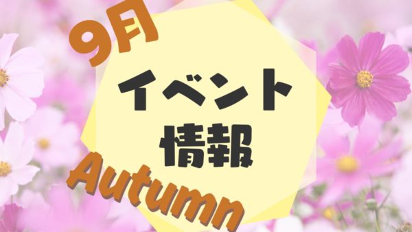 9月イベント情報