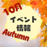 10月イベント情報