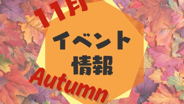 11月イベント情報
