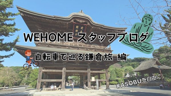 自転車で巡る鎌倉旅　