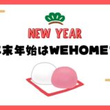 年末年始ご利用のお客様へささやかなプレゼント