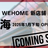 【年末年始のご挨拶 & 新店舗のお知らせ】