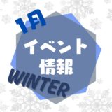 1月イベント情報