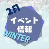 2月イベント情報