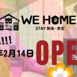 WEHOME 5店舗目 「熱海・来宮」OPENしました✨