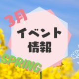 3月イベント情報