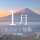 1月イベント情報