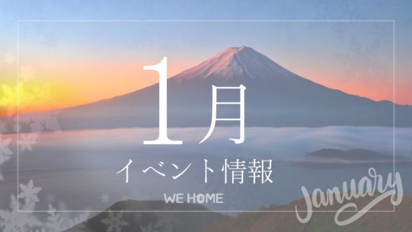 1月イベント情報