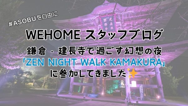 鎌倉・建長寺で過ごす幻想の夜 — 「ZEN NIGHT WALK KAMAKURA」に参加してきました✨
