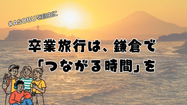 卒業旅行は、鎌倉で「つながる時間」を