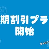 早期割引プラン、はじまりました！
