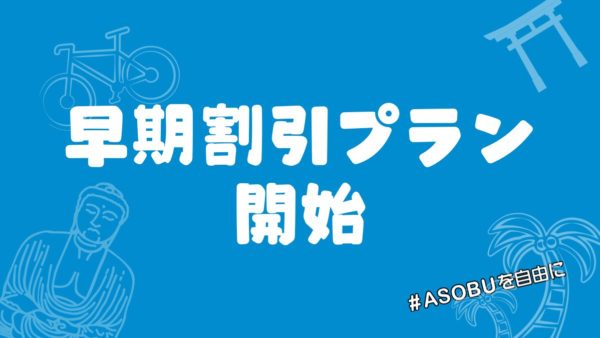 早期割引プラン、はじまりました！