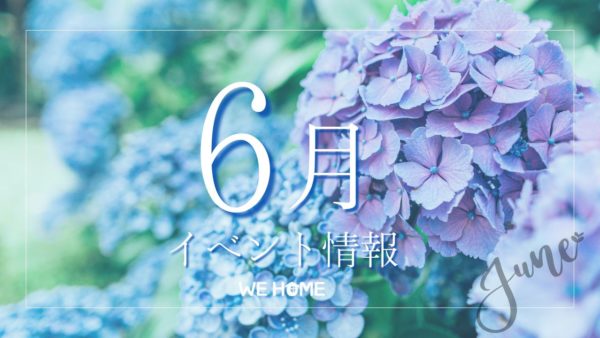 6月イベント情報