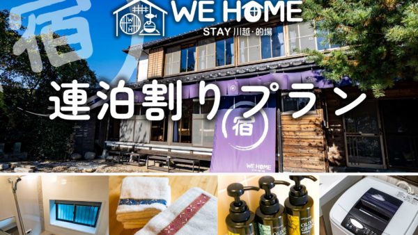 連泊割りプラン