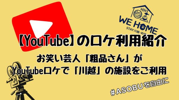 【お知らせ】粗品さんがWEHOMEで撮影利用！