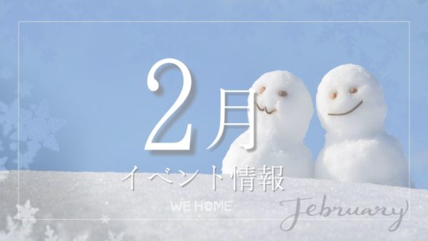 2月イベント情報