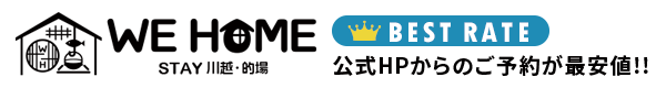 【1日1組限定の貸切り宿】WE HOME STAY 川越・的場(公式)