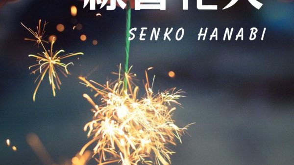 【公式サイト予約限定】線香花火＆湯の花プレゼント