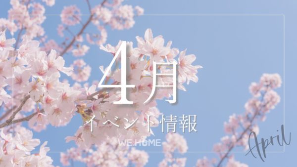 4月イベント情報