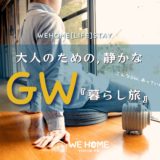 大人のための、静かなGW「暮らし旅」WEHOME『LIFE』STAY
