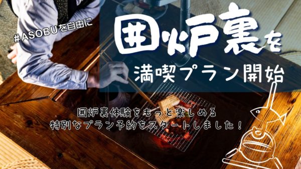 囲炉裏を楽しめる【囲炉裏満喫プラン】ご予約開始!