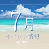 7月イベント情報