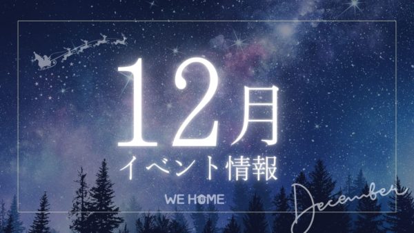 12月イベント情報